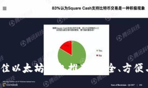 2023年最佳以太坊钱包推荐：安全、方便与功能全面