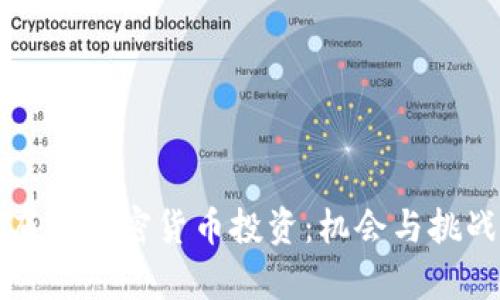 淡马锡如何布局加密货币投资：机会与挑战的全景分析