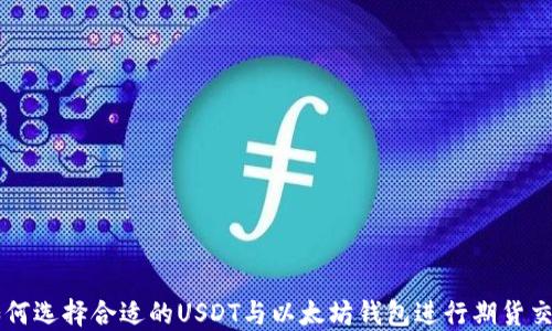 
如何选择合适的USDT与以太坊钱包进行期货交易