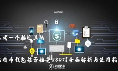 思考一个接近且的


比特币钱包能否接受USDT？全面解析与使用指南