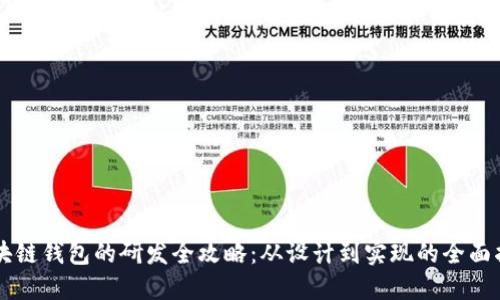 区块链钱包的研发全攻略：从设计到实现的全面指南