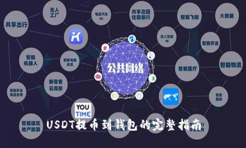 USDT提币到钱包的完整指南