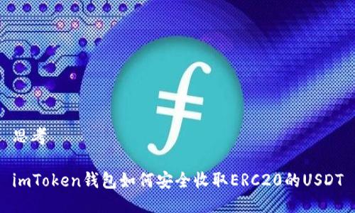 思考

imToken钱包如何安全收取ERC20的USDT