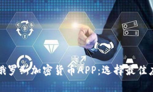 全面解析俄罗斯加密货币APP：选择最佳应用的指南