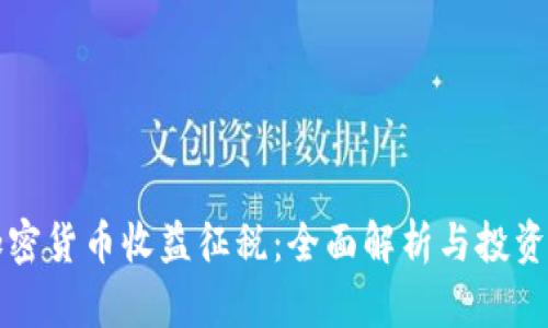 如何理解加密货币收益征税：全面解析与投资者必知要点