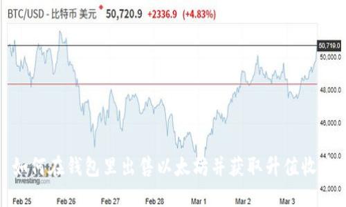 如何在钱包里出售以太坊并获取升值收益