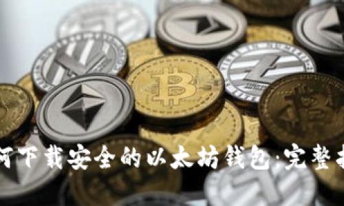 如何下载安全的以太坊钱包：完整指南