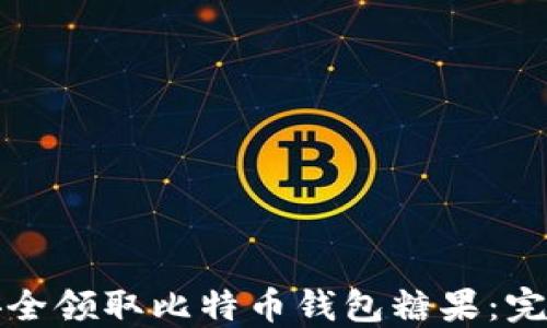 
如何安全领取比特币钱包糖果：完整指南