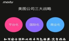 如何安全领取比特币钱包糖果：完整指南