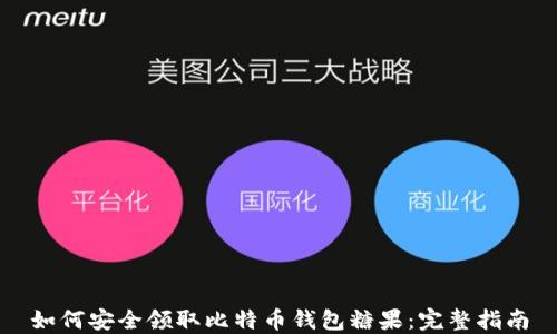 
如何安全领取比特币钱包糖果：完整指南