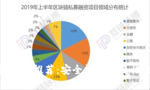 最佳区块链钱包推荐：安全性与便捷性的完美结合