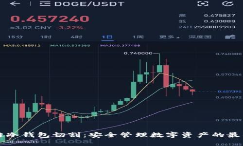 区块链冷钱包切割：安全管理数字资产的最佳实践