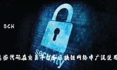 加密货币的英文代码通常是由一个到三个字母组