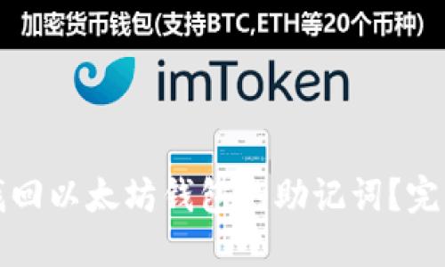 如何找回以太坊钱包的助记词？完整指南
