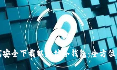 如何安全下载以太坊冷钱包：全方位指南