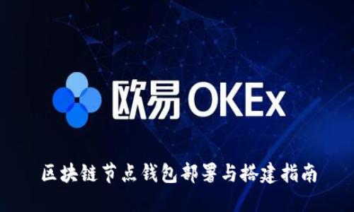 区块链节点钱包部署与搭建指南