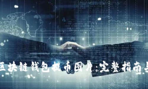 如何安全下载区块链钱包提币图片：完整指南与常见问题解答