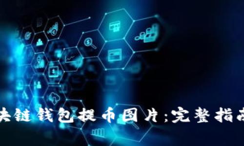 如何安全下载区块链钱包提币图片：完整指南与常见问题解答
