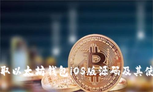 如何获取以太坊钱包iOS版源码及其使用指南