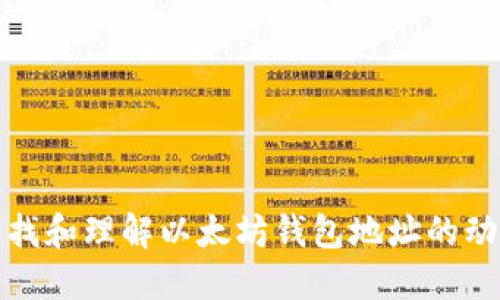 如何查找和理解以太坊钱包地址的动态变化