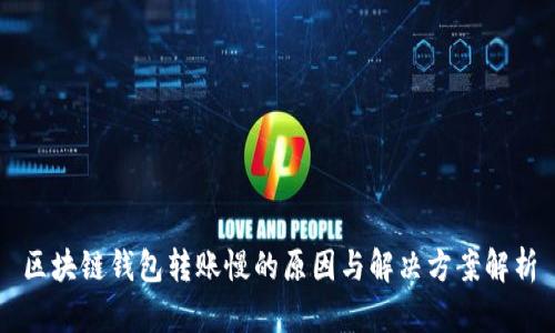 区块链钱包转账慢的原因与解决方案解析