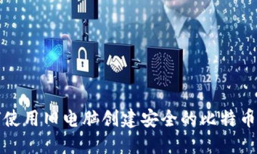 如何使用旧电脑创建安全的比特币钱包