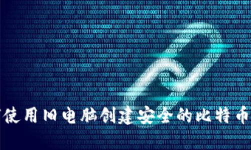 如何使用旧电脑创建安全的比特币钱包