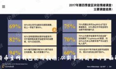 比特币主网钱包使用指南：从新手到高手的全面