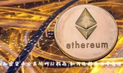 奥地利加密货币交易所网站指南：如何选择最佳