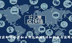 如何获取梭哈虚拟币钱包地址？详细指南与实用