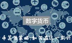  印度加密货币算法策略：如何在这一新兴市场中
