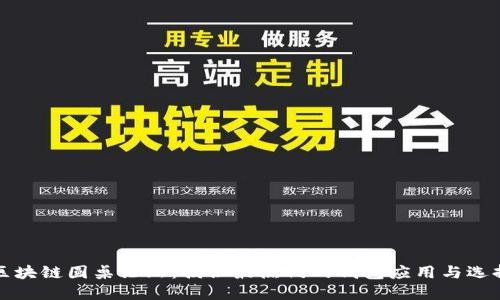 区块链圆桌论坛：揭秘最热门的钱包应用与选择