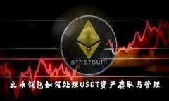 火币钱包如何处理USDT资产存取与管理