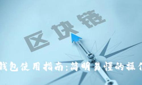 区块链公司钱包使用指南：简明易懂的操作流程与技巧