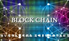 区块链公司钱包使用指南：简明易懂的操作流程