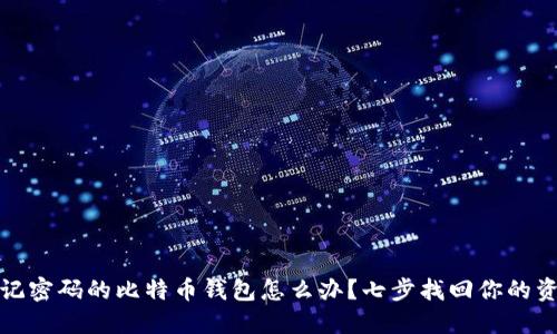忘记密码的比特币钱包怎么办？七步找回你的资金