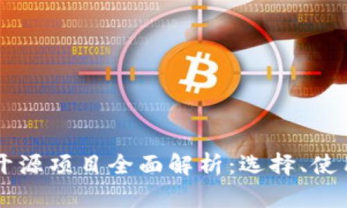 以太坊钱包开源项目全面解析：选择、使用与开发指南