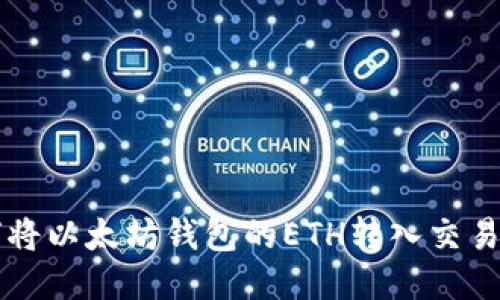 如何将以太坊钱包的ETH转入交易平台