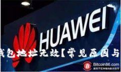 为什么USDT钱包地址无效？常见原因与解决办法解