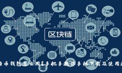 比特币钱包怎么用？手把手教你手机下载及使用