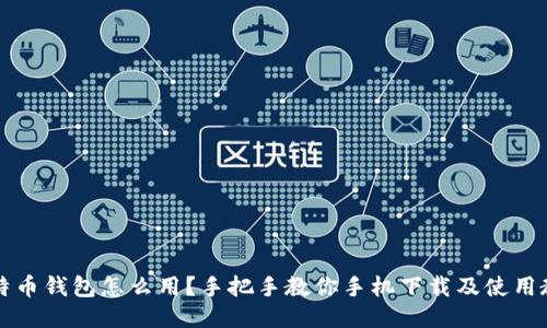 比特币钱包怎么用？手把手教你手机下载及使用教程