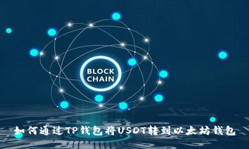 如何通过TP钱包将USDT转到以太坊钱包