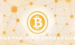 火币钱包如何创建USDT地址：详细指南与常见问题