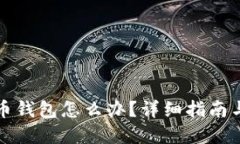 忘记比特币钱包怎么办？详细指南与解决方案