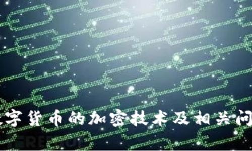 中国数字货币的加密技术及相关问题解析