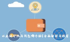 以太坊矿池与钱包哪个好？全面解析与推荐