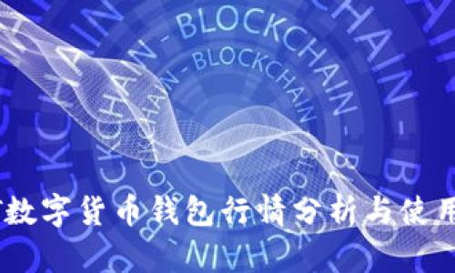 USDT数字货币钱包行情分析与使用指南