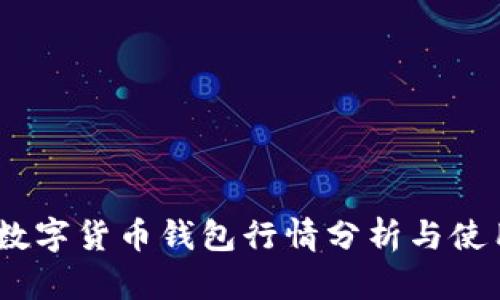 USDT数字货币钱包行情分析与使用指南