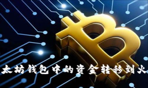 如何将以太坊钱包中的资金转移到火币交易所