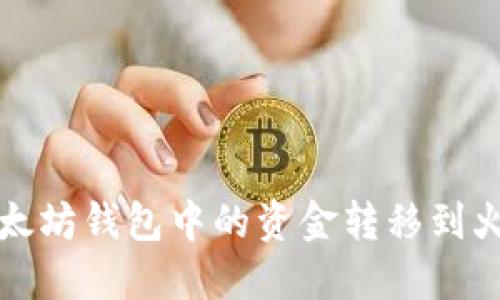 如何将以太坊钱包中的资金转移到火币交易所